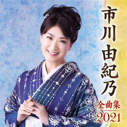 市川由紀乃全曲集21 市川 由紀乃 King Records Official Site 市川由紀乃全曲集21 市川 由紀乃 King Records Official Site