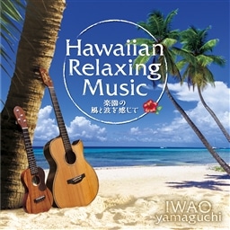 ハワイアン・リラクシング・ミュージック〜楽園の風と波を感じて〜