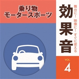 舞台に 映像に すぐに使える効果音4 乗り物 モータースポーツ 効果音 King Records Official Site