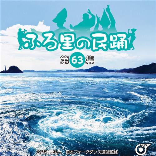 ふる里の民踊 第63集 V.A. KING RECORDS OFFICIAL SITE