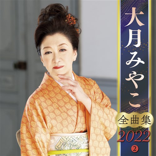 大月みやこ 全曲集22 大月 みやこ King Records Official Site