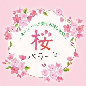 桜バラード〜オルゴールが奏でる癒し時間〜
