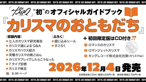 カリスマのおともだち 初回限定版