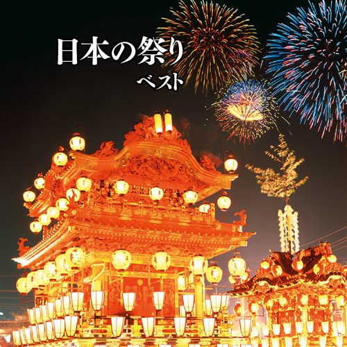 日本の祭り ベスト キング・ベスト・セレクト・ライブラリー2021