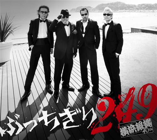 ぶっちぎり249＜初回限定盤＞ 横浜銀蝿40th KING RECORDS OFFICIAL SITE