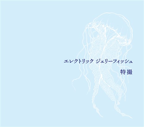 エレクトリック ジェリーフィッシュ【初回限定盤（2CD＋Blu-ray）】