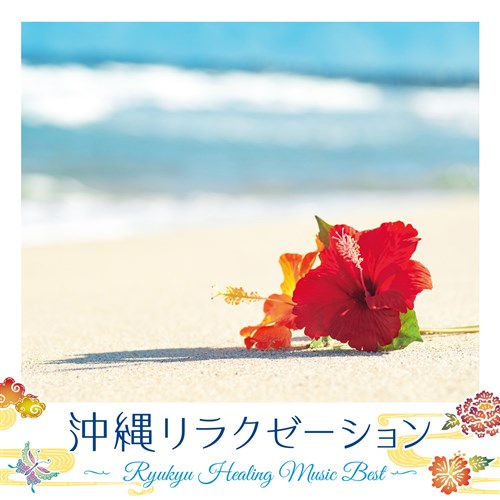 沖縄リラクゼーション〜RYUKYU HEALING MUSIC BEST〜