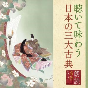 朗読名作シリーズ  「心の本棚」聴いて味わう日本の三大古典