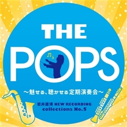 岩井直溥NEW RECORDING collections No．5 THEPOPS 〜魅せる、聴かせる定期演奏会〜