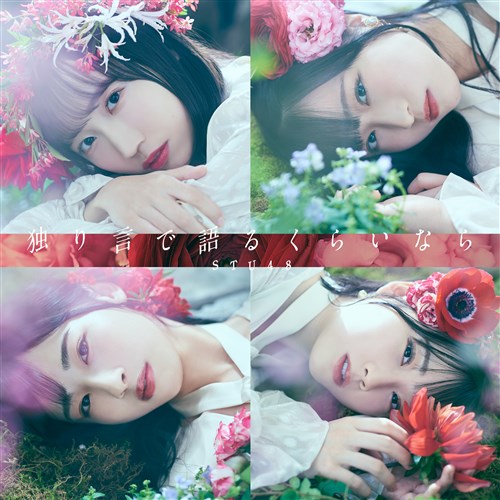 独り言で語るくらいなら 通常盤＜Type A＞ STU48 KING RECORDS