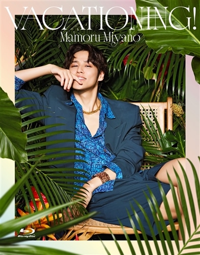 MAMORU MIYANO ASIA LIVE TOUR 2025-2026 ～VACATIONING!～【Blu-ray】+アクリルプレート【KING RECORDS STORE限定セット】