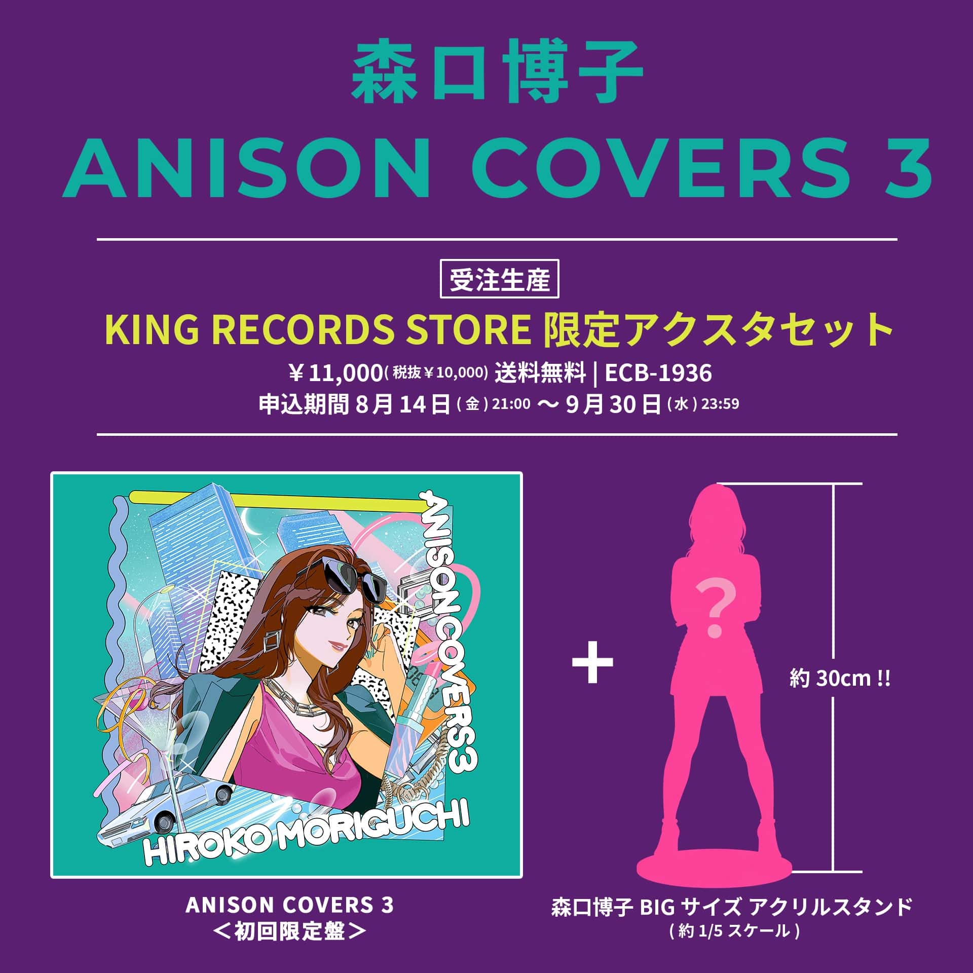 ANISON COVERS 3 ＜KING RECORDS STORE 限定アクスタセット＞