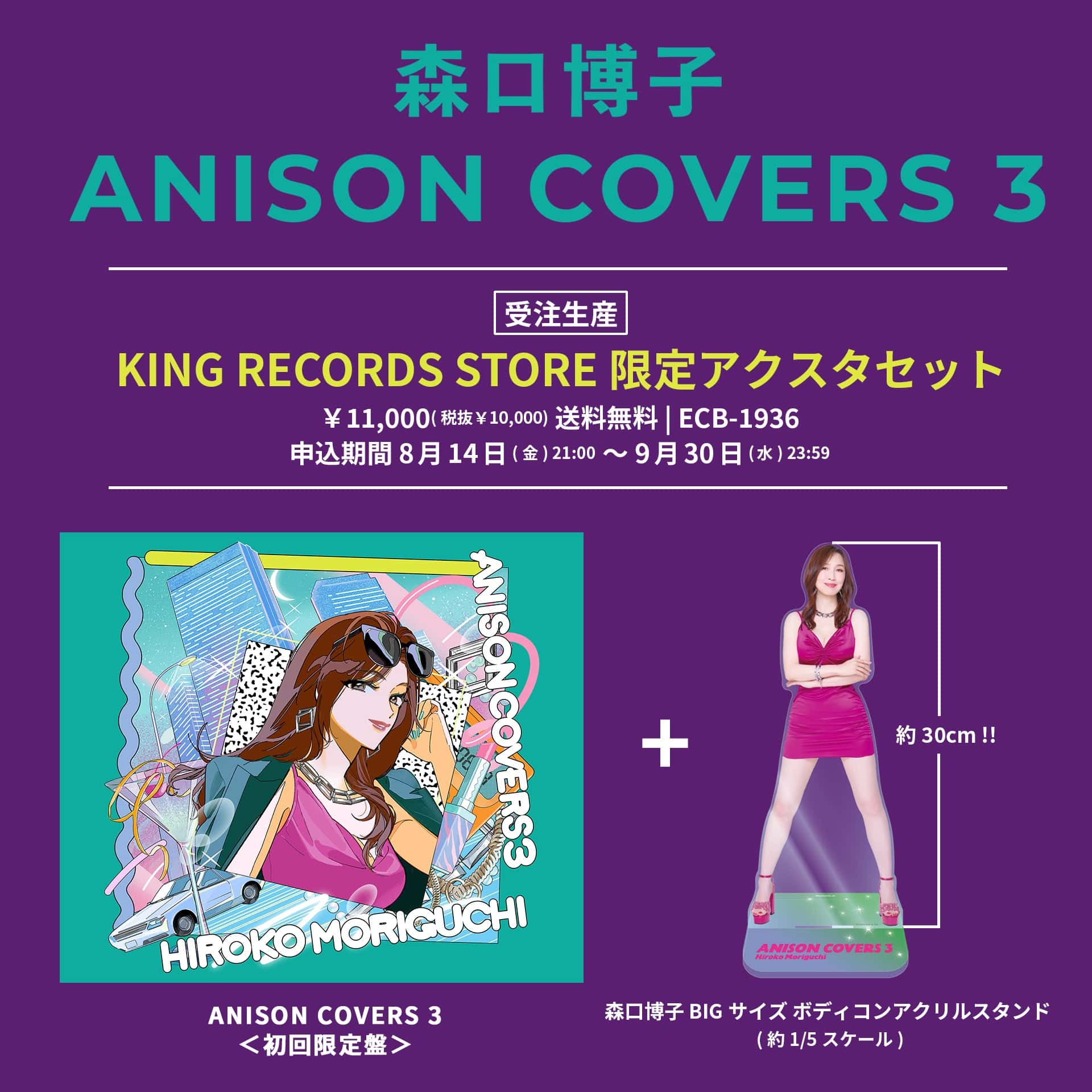 ANISON COVERS 3 ＜KING RECORDS STORE 限定アクスタセット＞