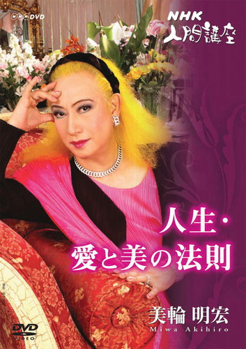 ｎｈｋ ｄｖｄ 美輪明宏 人生愛と美の法則 １ 美輪 明宏 King Records Official Site