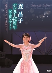 森昌子デビュー40周年記念コンサート~ありがとう そしてこれからも…~ [DVD] khxv5rg
