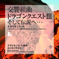 交響組曲「ドラゴンクエストⅢ」そして伝説へ・・・ すぎやまこういち