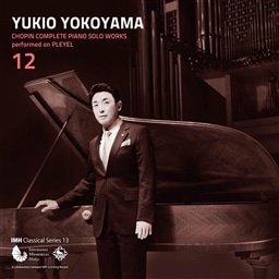 横山幸雄　プレイエルによるショパン・ピアノ独奏曲全曲集１２