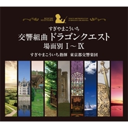 交響組曲「ドラゴンクエスト」すぎやまこういち 場面別Ⅰ～Ⅸ(東京都 ...