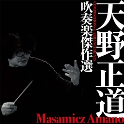 天野正道 吹奏楽傑作選 compositions arrangements 陸上自衛隊中央音楽隊 King Records Official Site 天野正道 吹奏楽傑作選 compositions arrangements 陸上自衛隊中央音楽隊 King Records Official Site
