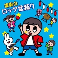 運動会ロック盆踊り King Records Official Site