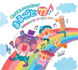 歌って楽しいキッズソングまるごと77 ヒットソング 季節の歌 童謡 どうよう 童謡 King Records Official Site