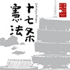 日本人のこころと品格〜十七条憲法
