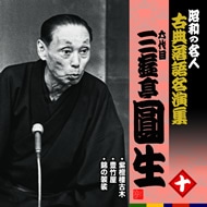 六代目三遊亭圓生 十 昭和の名人~キング古典落語名演集 KING RECORDS