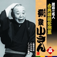 五代目柳家小さん 五 昭和の名人 キング古典落語名演集 King Records Official Site
