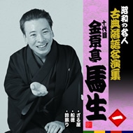 十代目金原亭馬生 昭和の名人~キング古典落語名演集 KING RECORDS