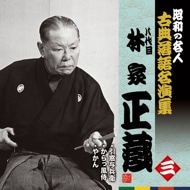 林家正蔵(8代目) KING RECORDS OFFICIAL SITE