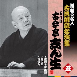 昭和の名人～古典落語名演集 KING RECORDS OFFICIAL SITE
