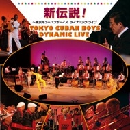 東京キューバンボーイズ結成６０周年記念コンサート