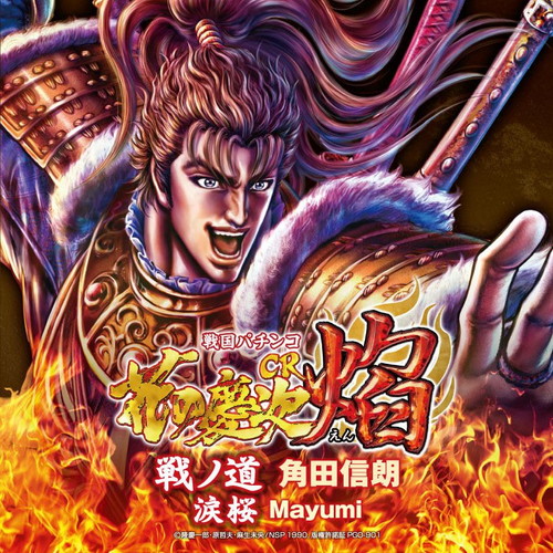 戦国パチンコ cr花の慶次 焔 戦の道 角田 信朗 King Records Official Site 戦国パチンコ cr花の慶次 焔 戦の道 角田 信朗 King Records Official Site