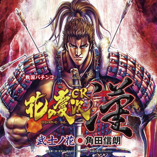 戦国パチンコ Cr花の慶次 漢 武士ノ花 角田 信朗 King Records Official Site 戦国パチンコ Cr花の慶次 漢 武士ノ花 角田 信朗 King Records Official Site