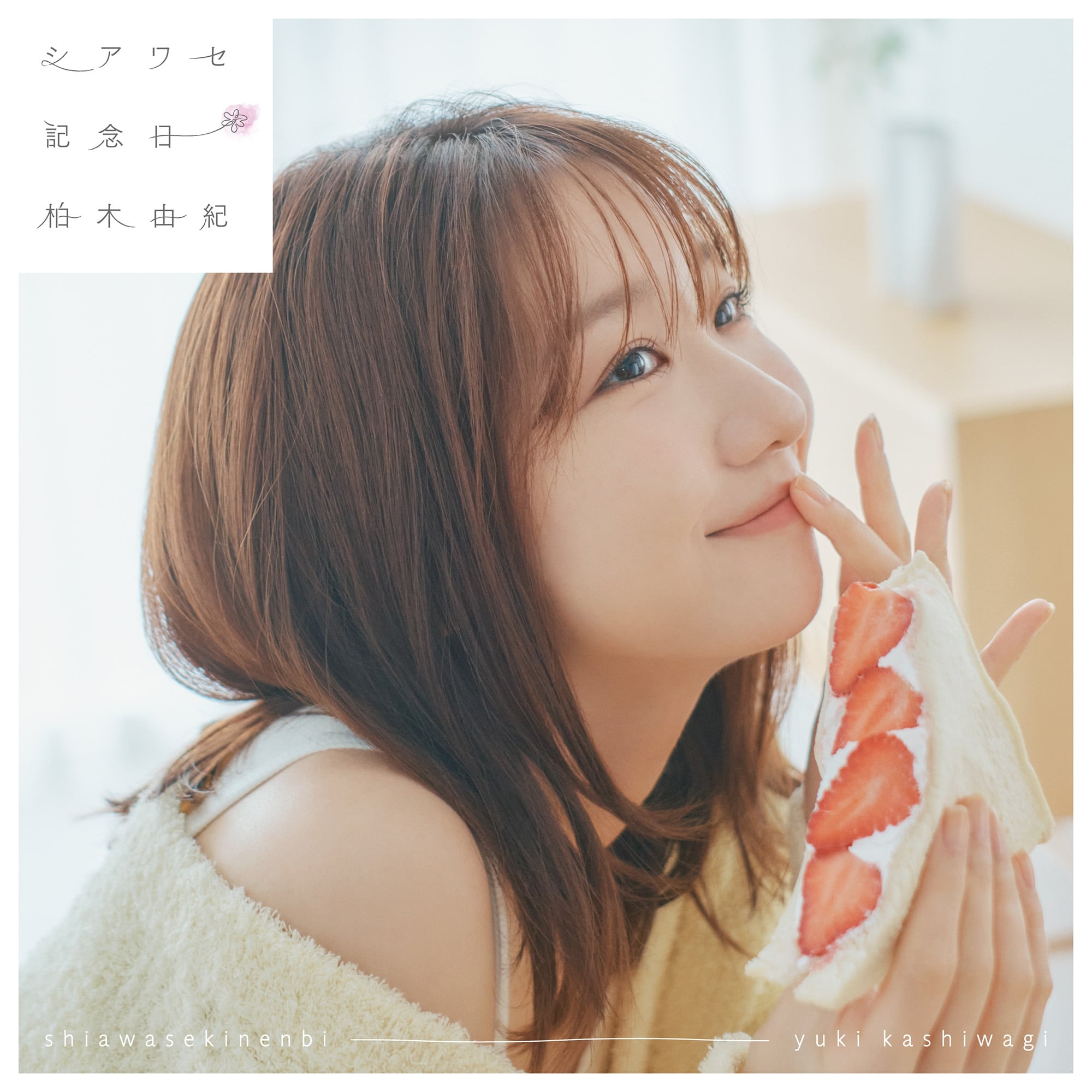 柏木由紀 | キングレコードオフィシャルサイト