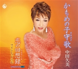 中田 久美 KING RECORDS OFFICIAL SITE