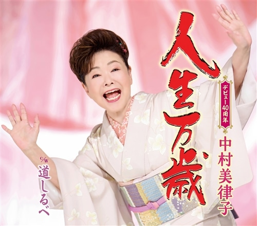 中村美律子　　おゆき　　明治座公演　　　入手困難非売品B2サイズポスター 中村美律子 | キングレコードオフィシャルサイト