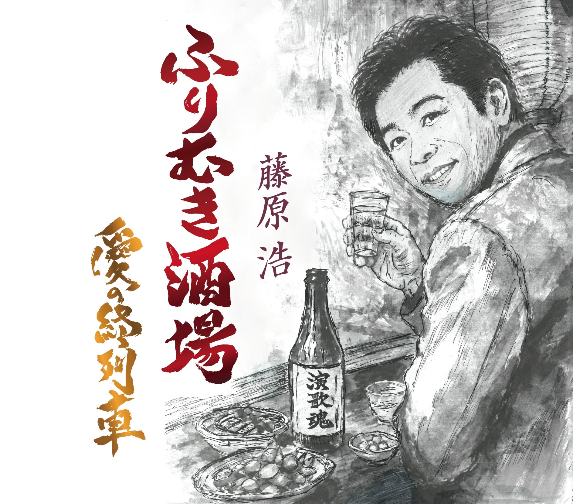 藤原浩 | キングレコードオフィシャルサイト