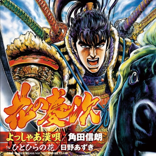 よっしゃあ漢唄 角田 信朗 King Records Official Site よっしゃあ漢唄 角田 信朗 King Records Official Site