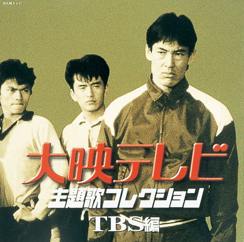 大映テレビ主題歌コレクション ｔｂｓ編 大映テレビ主題歌コレクション King Records Official Site