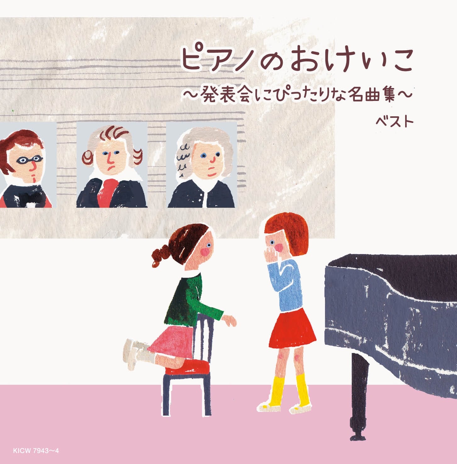 ピアノのおけいこ～発表会にぴったりな名曲集～ キング・スーパー