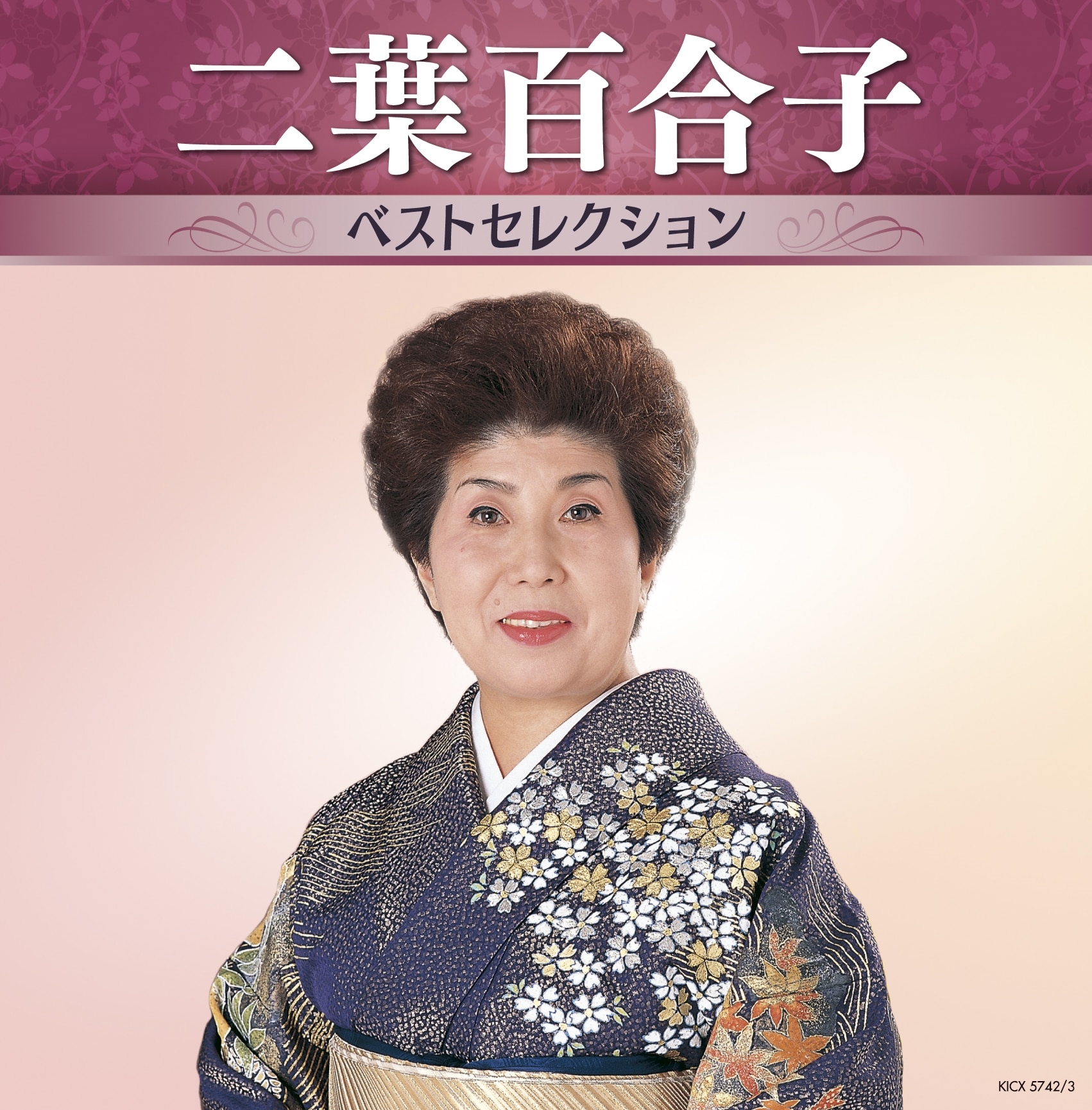 二葉百合子 | キングレコードオフィシャルサイト