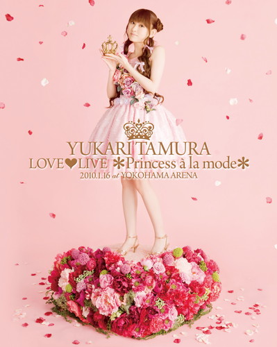 田村ゆかり LOVE (ﾊｰﾄ) LIVE ＊Princess a la mode＊