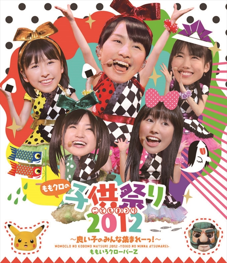 ももクロ子供祭り２０１２ 良い子のみんな集まれーっ ｌｉｖｅ ｂｄ ももいろクローバーｚ King Records Official Site