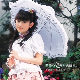 花降り月夜と恋曜日 田村 ゆかり King Records Official Site