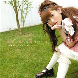 蒼空に揺れる蜜月の小舟 田村 ゆかり King Records Official Site