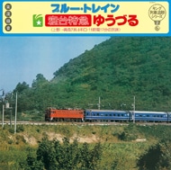 キング列車追跡シリーズ２　ブルー・トレイン寝台特急ゆうづる≪上野→青森７３５．６キロ・１１時間１７分の旅路≫