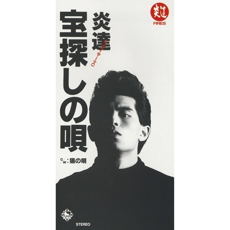 宝探しの唄/猫の唄