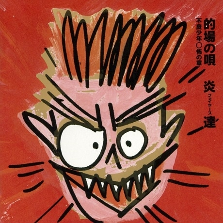 的場の唄 不良少年○怖の章