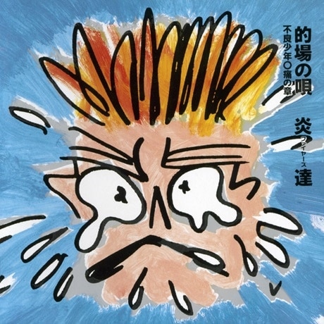 的場の唄 不良少年○痛の章